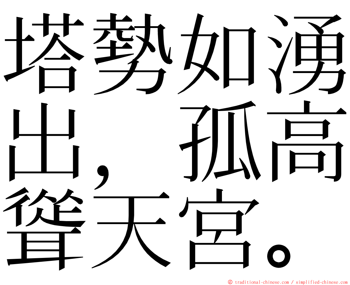 塔勢如湧出，孤高聳天宮。 ming font