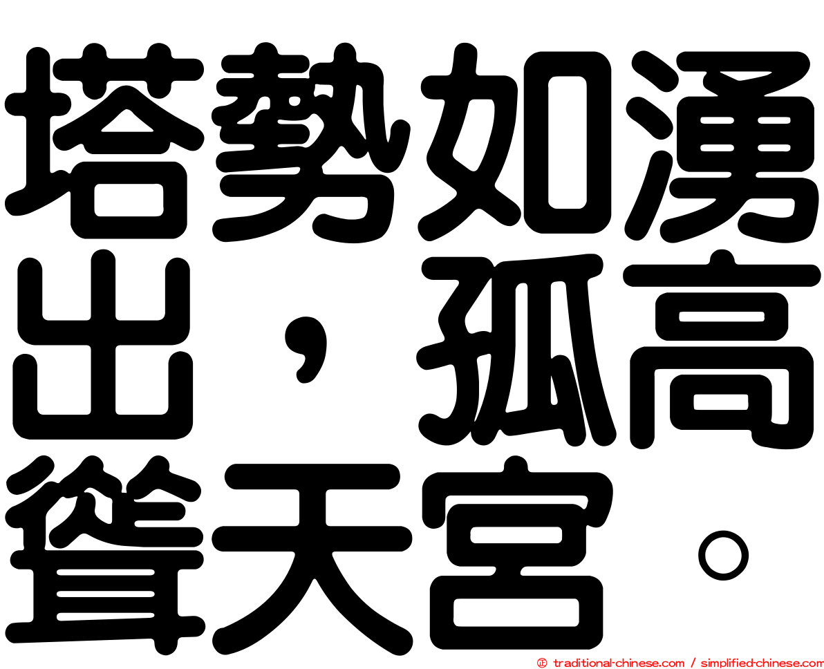 塔勢如湧出，孤高聳天宮。