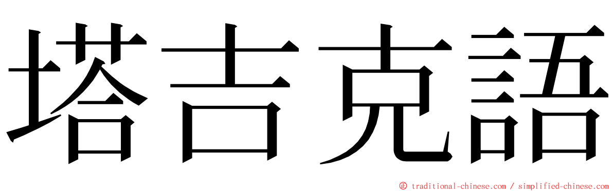 塔吉克語 ming font