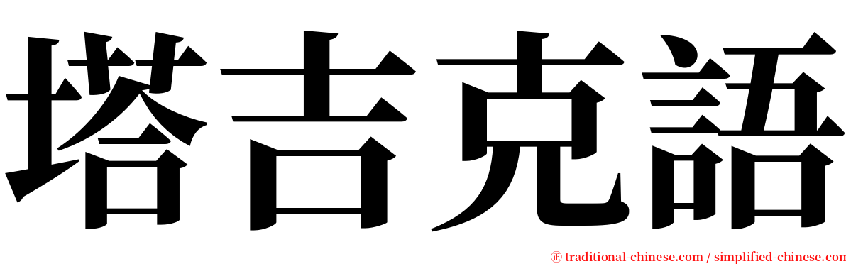 塔吉克語 serif font