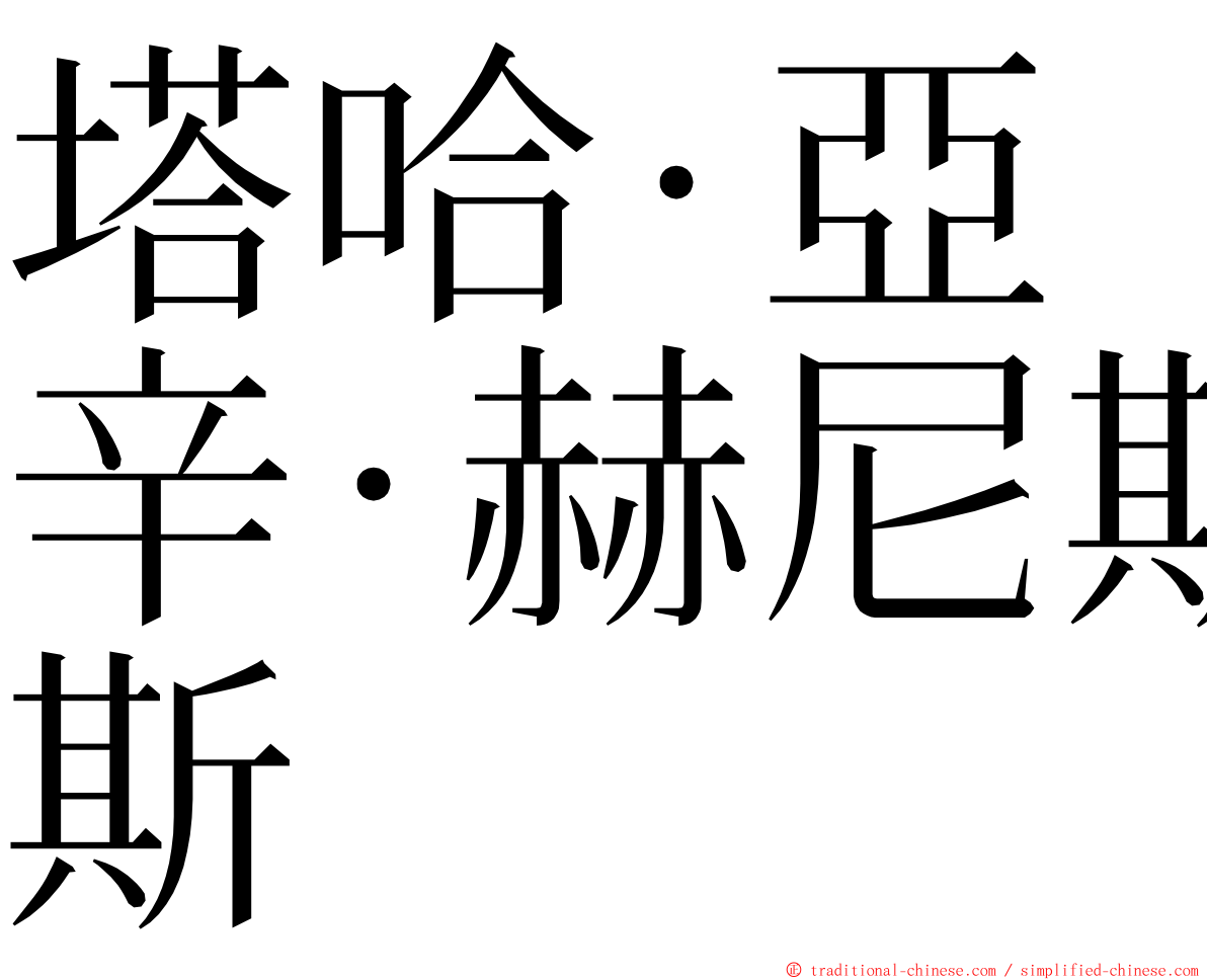 塔哈·亞辛·赫尼斯 ming font