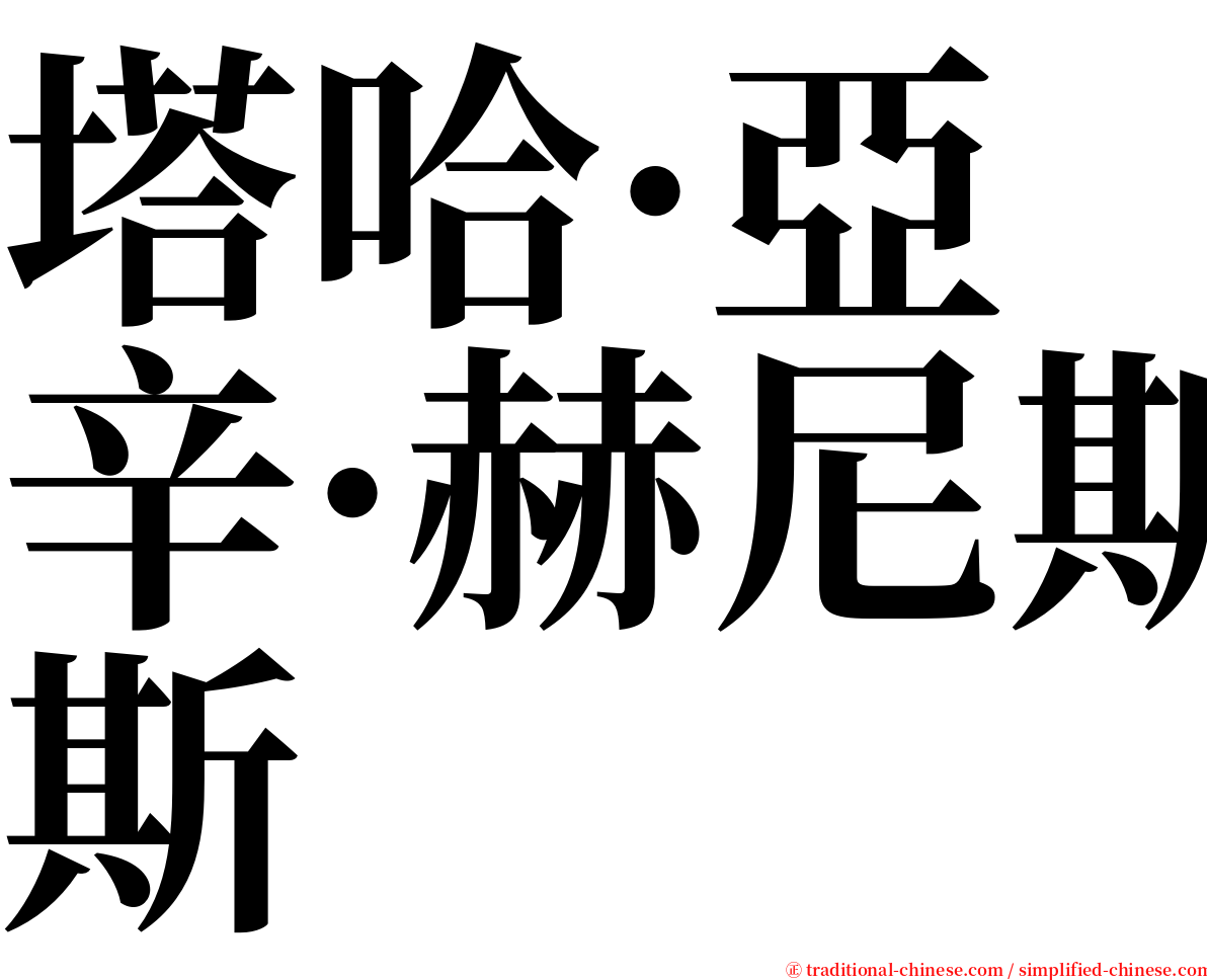 塔哈·亞辛·赫尼斯 serif font