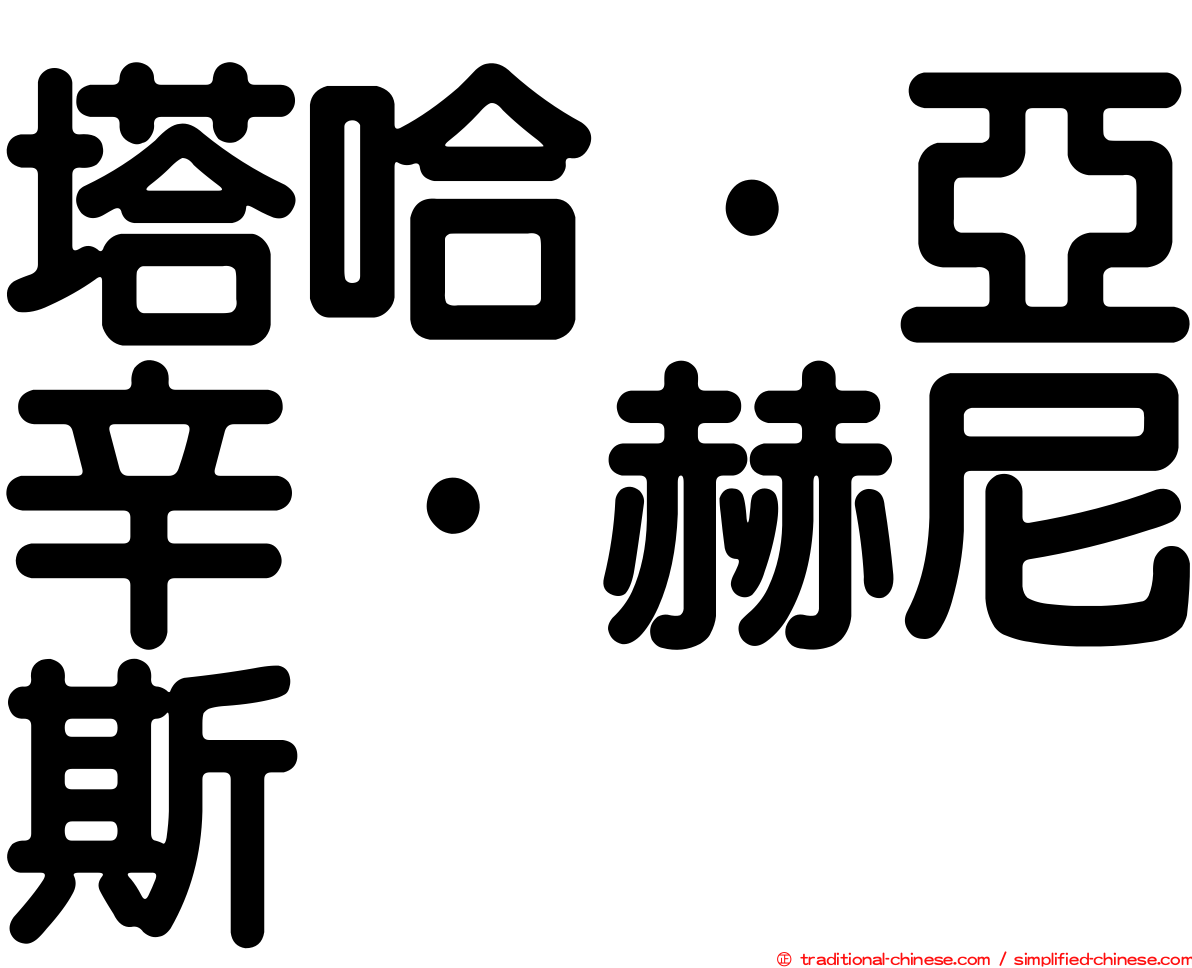 塔哈·亞辛·赫尼斯