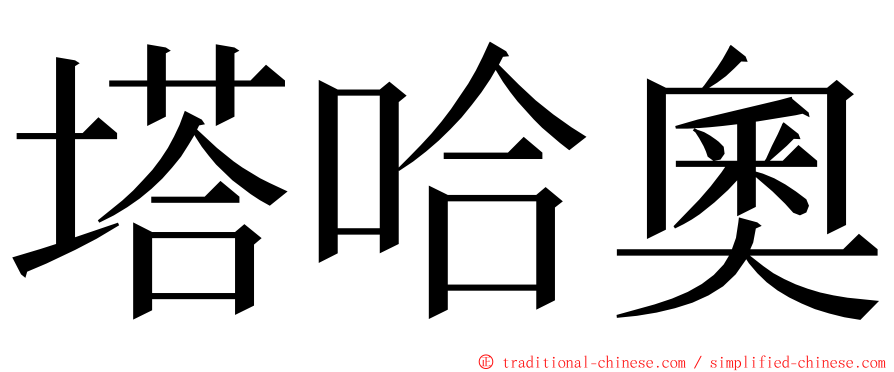 塔哈奧 ming font