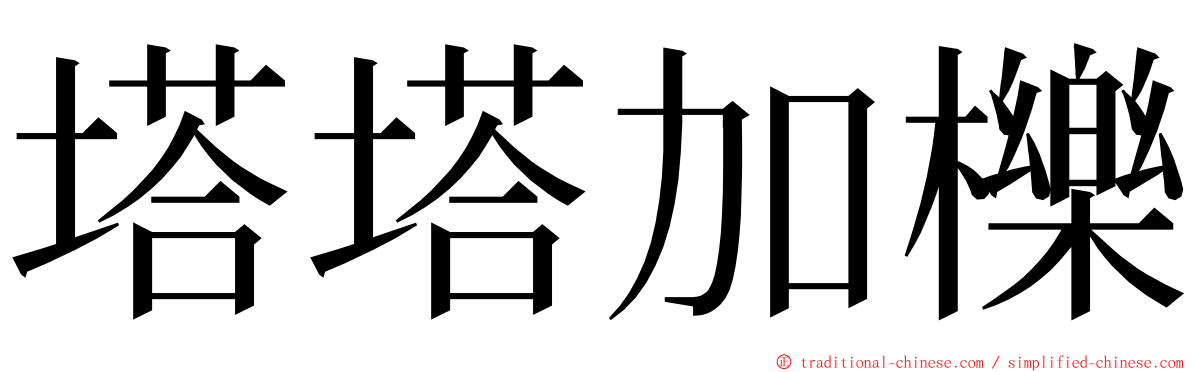 塔塔加櫟 ming font