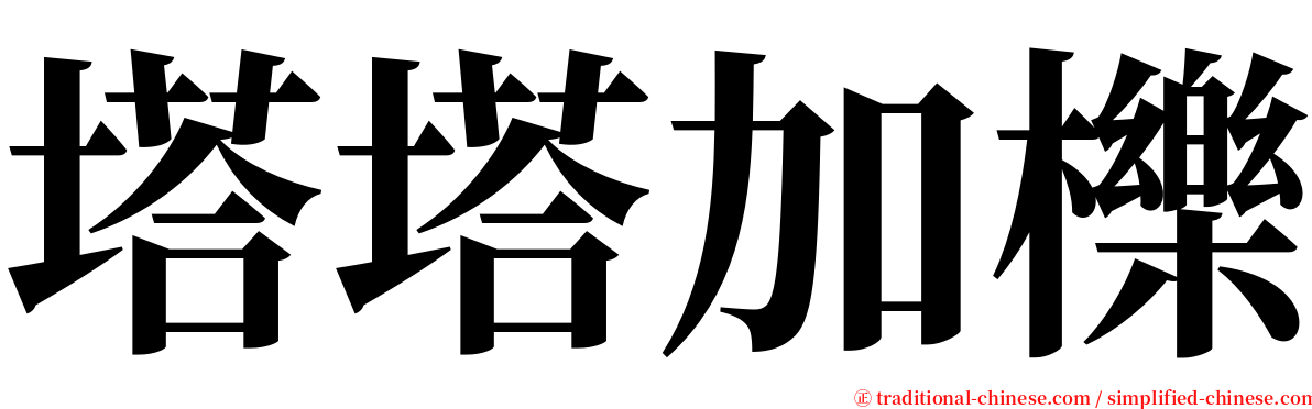 塔塔加櫟 serif font