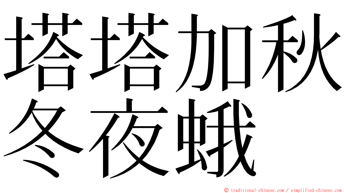 塔塔加秋冬夜蛾 ming font