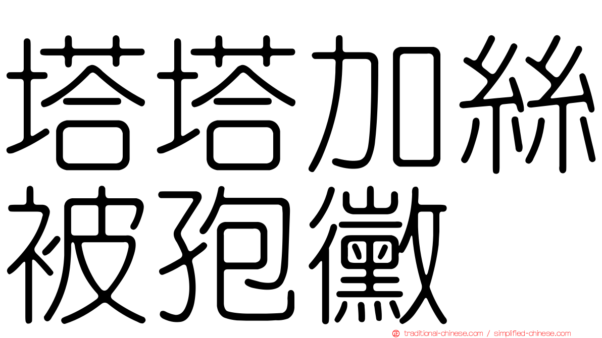 塔塔加絲被孢黴