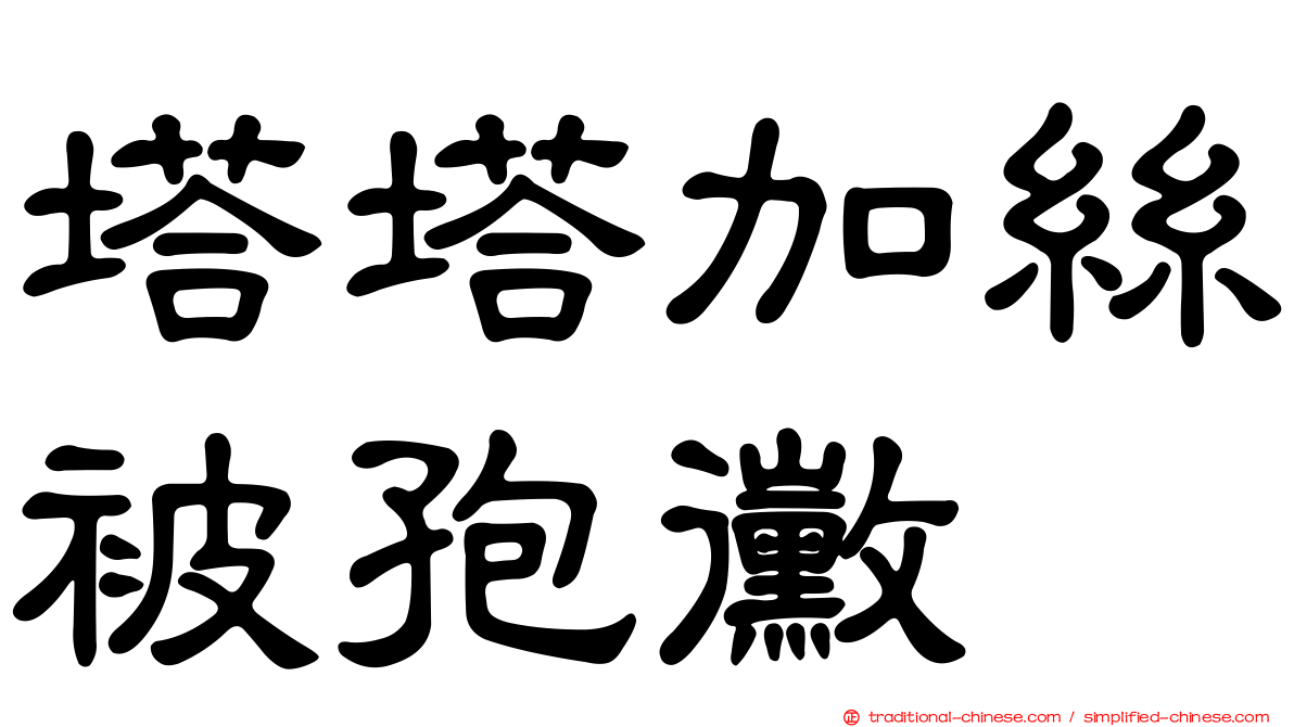 塔塔加絲被孢黴