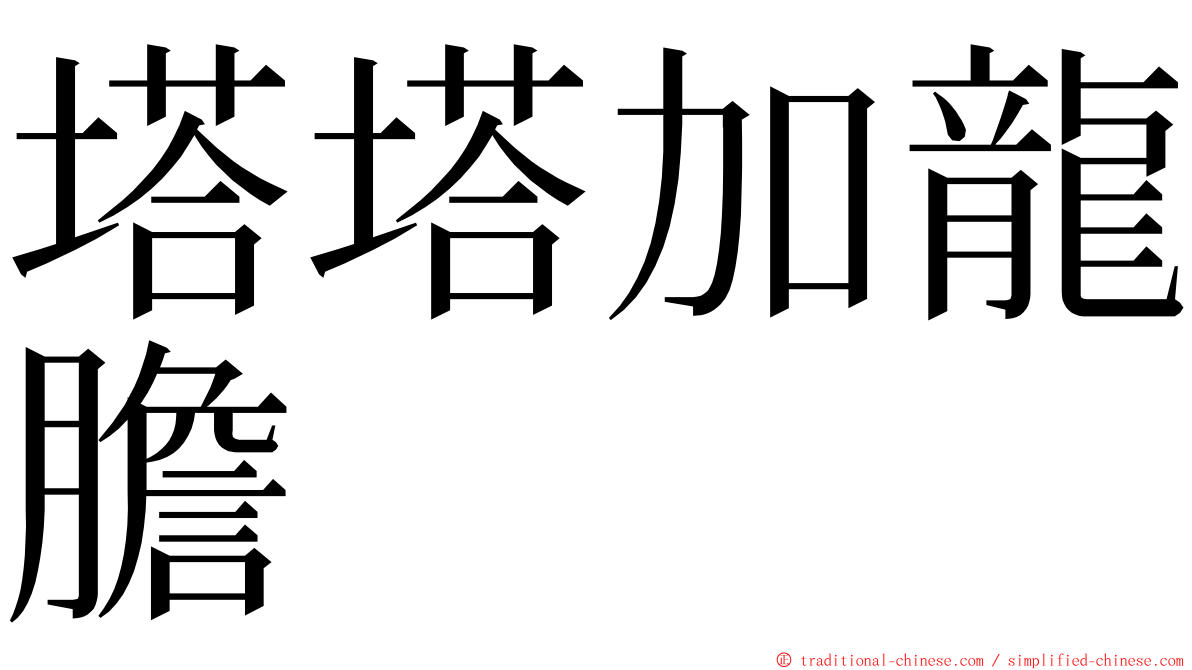 塔塔加龍膽 ming font