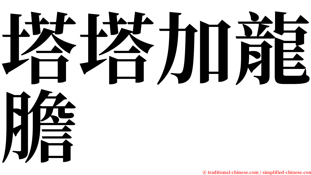 塔塔加龍膽 serif font