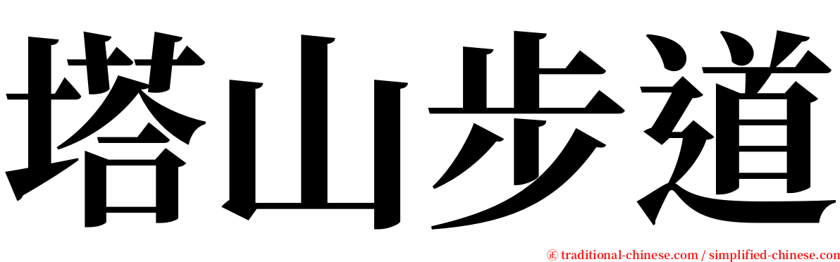 塔山步道 serif font