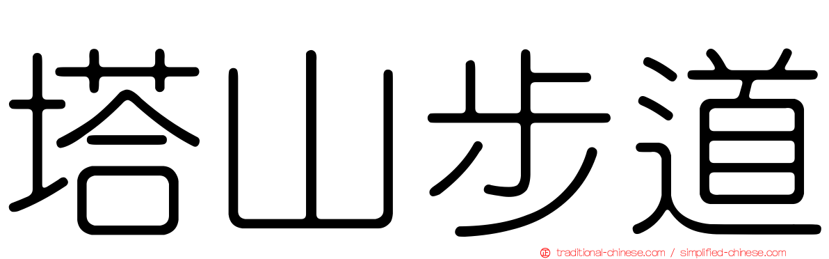 塔山步道