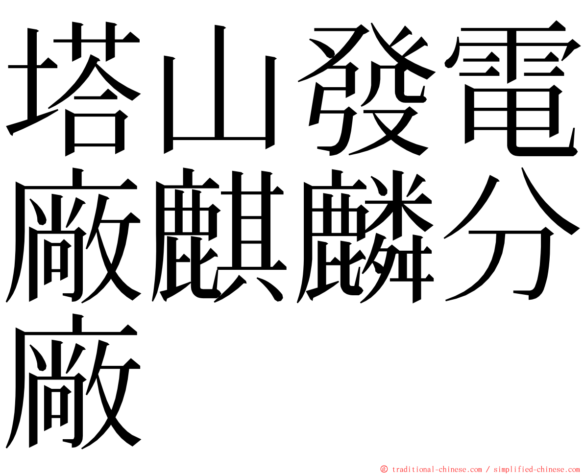 塔山發電廠麒麟分廠 ming font