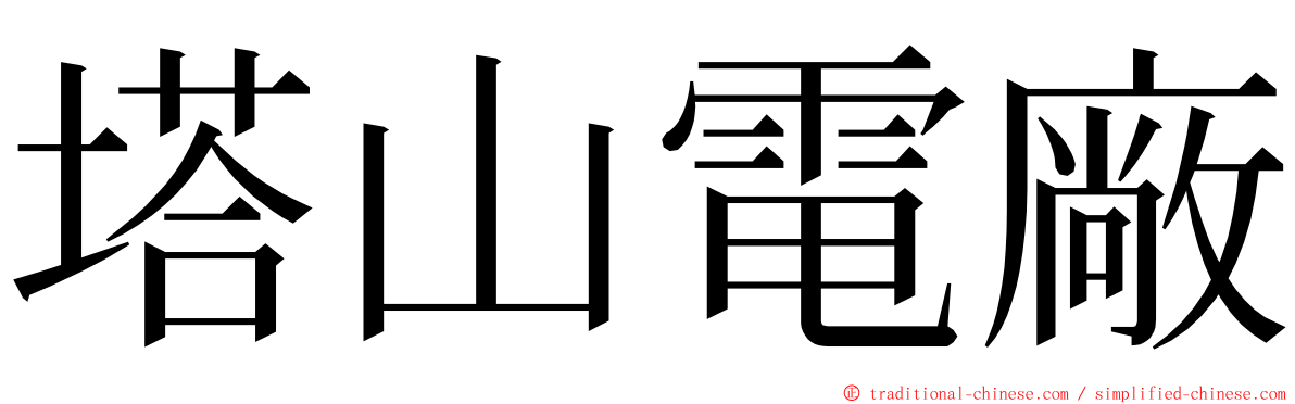 塔山電廠 ming font