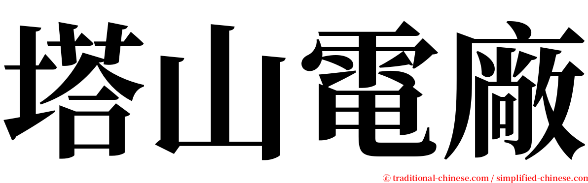 塔山電廠 serif font