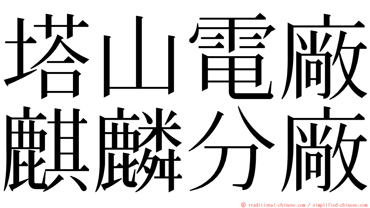 塔山電廠麒麟分廠 ming font