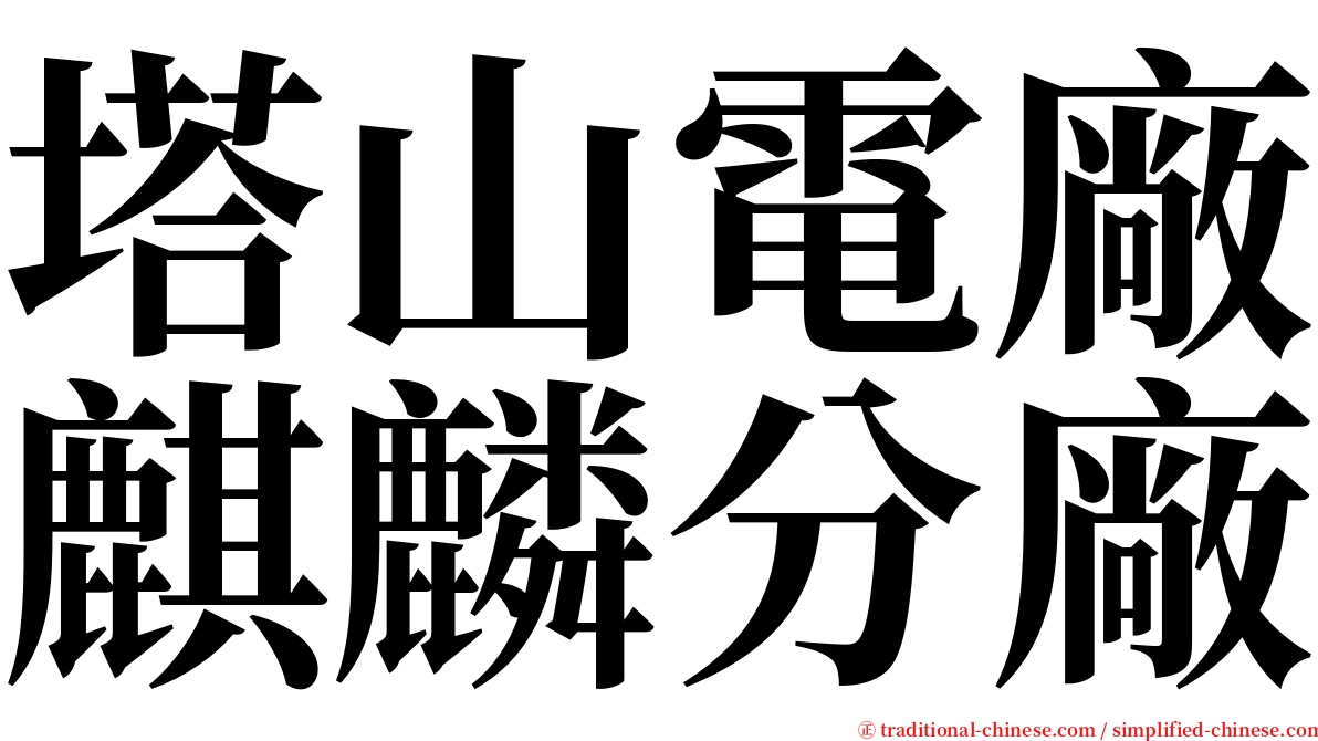 塔山電廠麒麟分廠 serif font