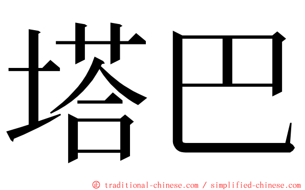 塔巴 ming font