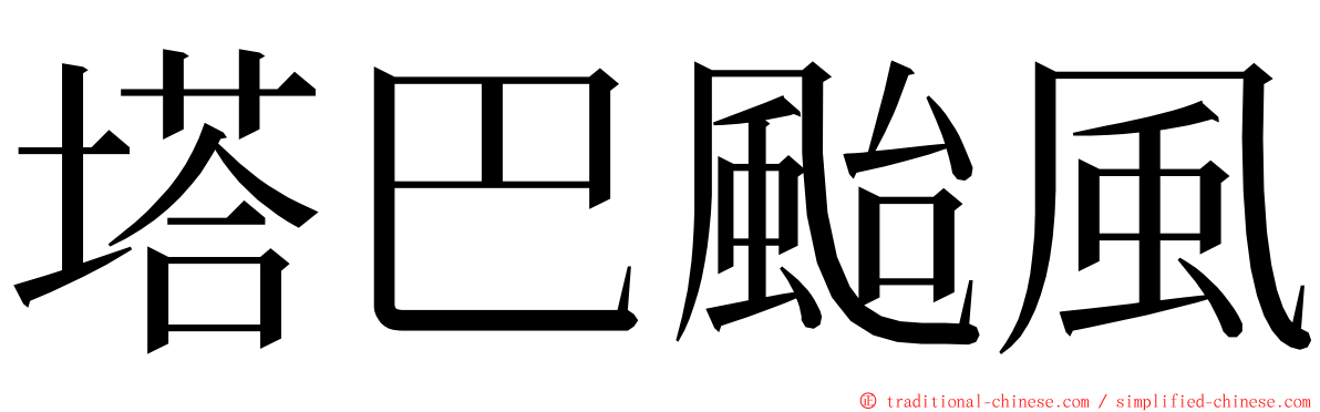 塔巴颱風 ming font