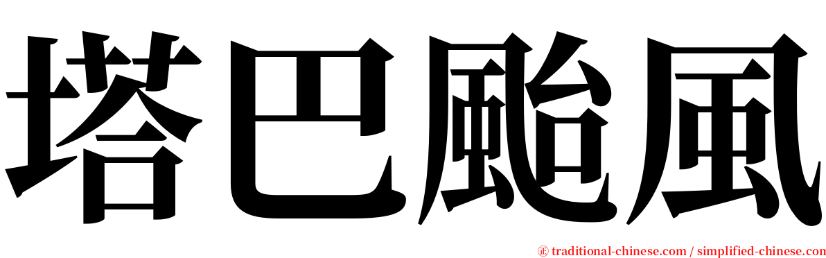 塔巴颱風 serif font