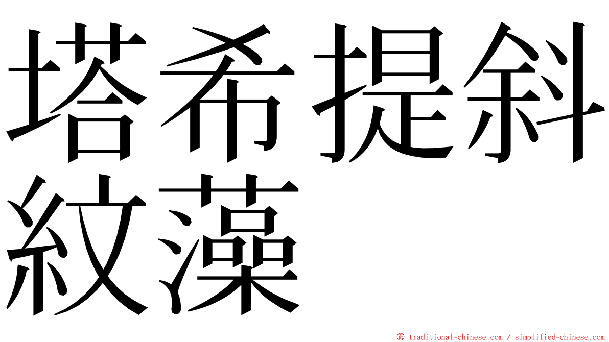 塔希提斜紋藻 ming font