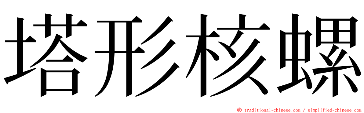 塔形核螺 ming font