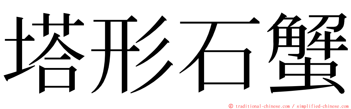 塔形石蟹 ming font