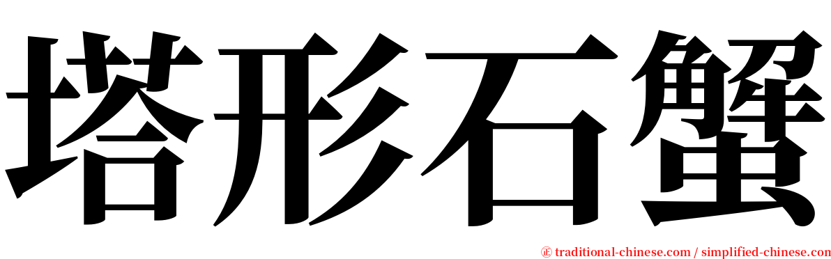 塔形石蟹 serif font