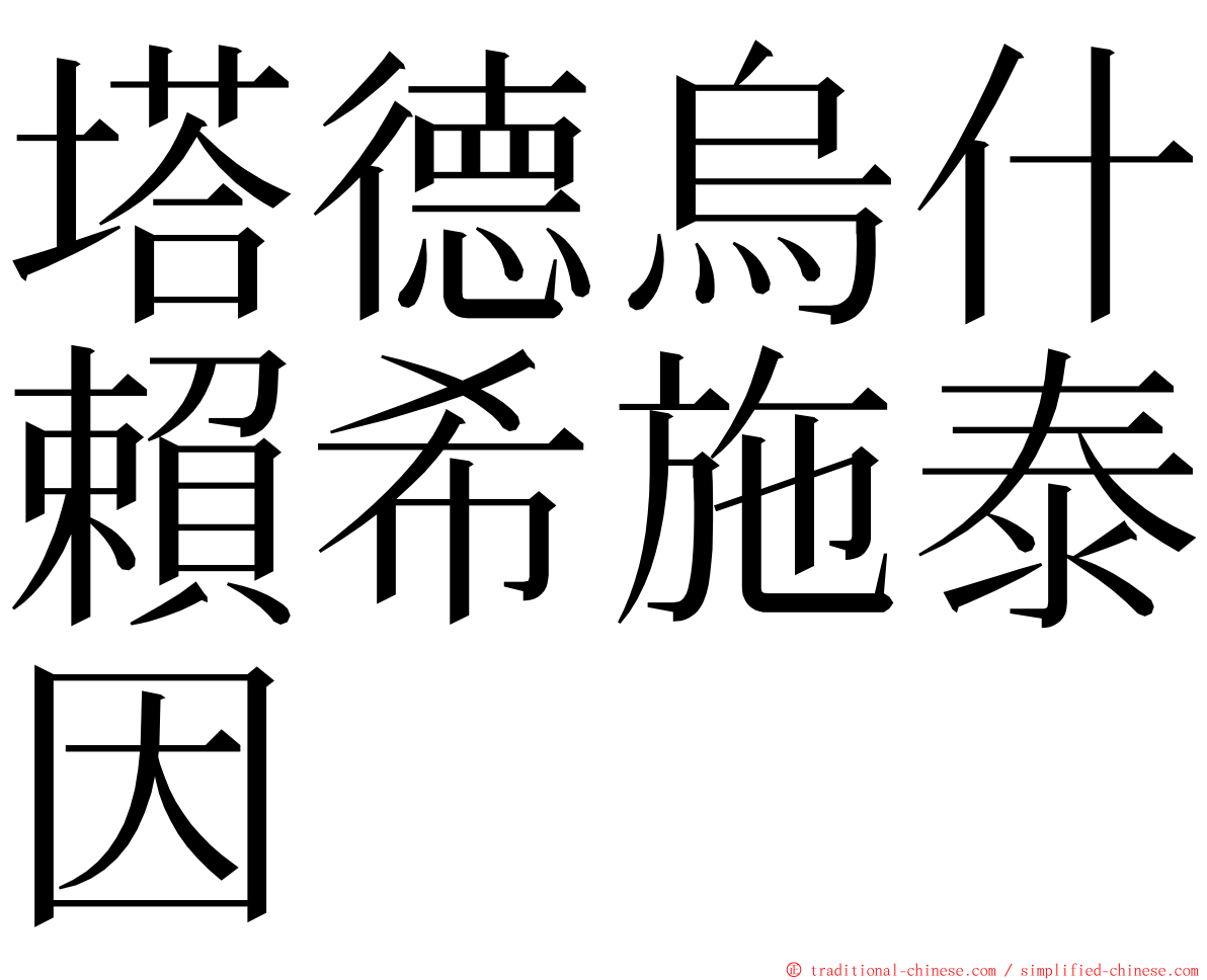 塔德烏什賴希施泰因 ming font