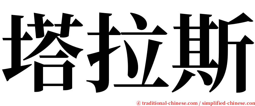 塔拉斯 serif font