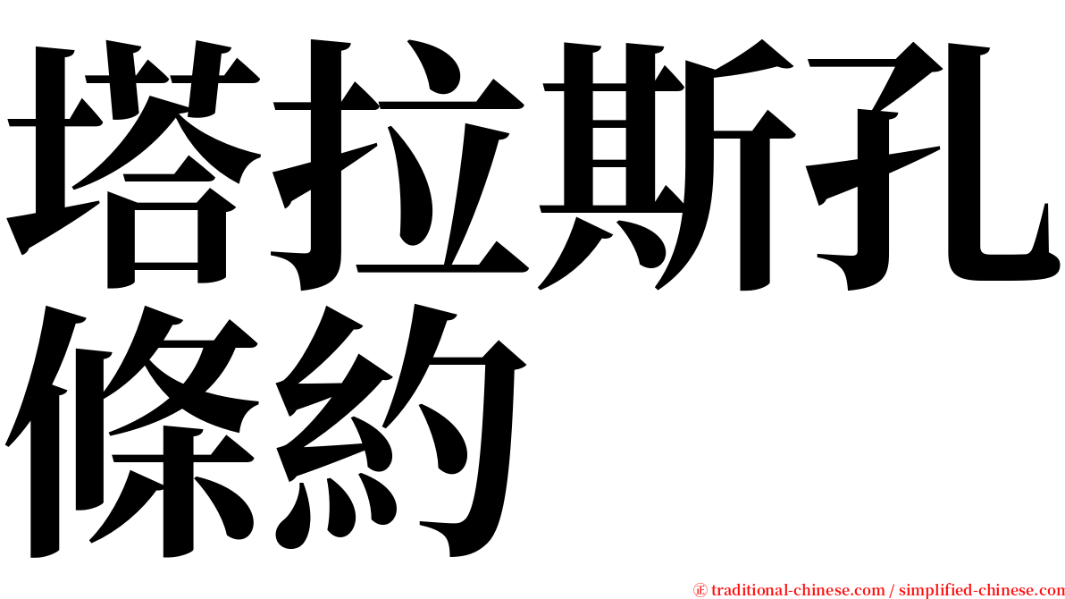 塔拉斯孔條約 serif font