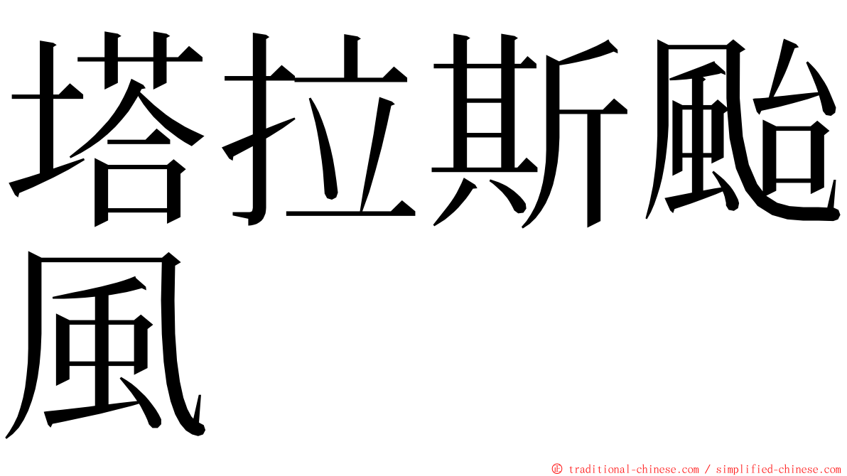 塔拉斯颱風 ming font