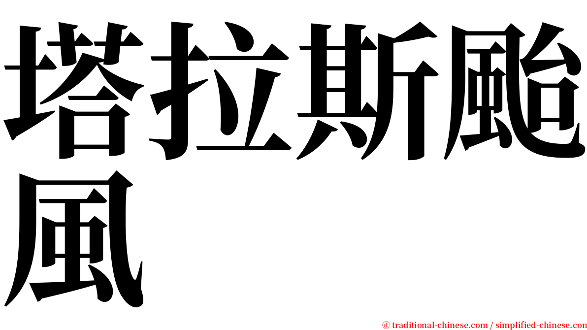 塔拉斯颱風 serif font