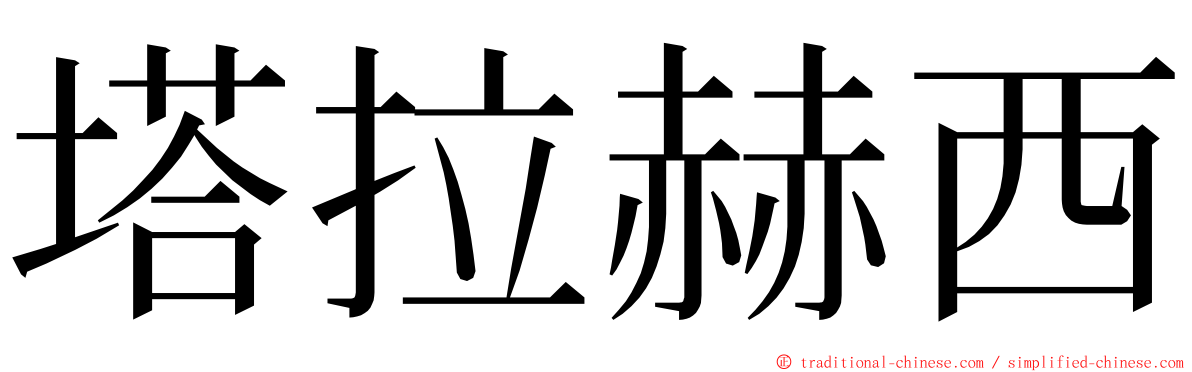 塔拉赫西 ming font