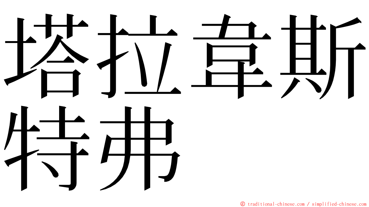 塔拉韋斯特弗 ming font