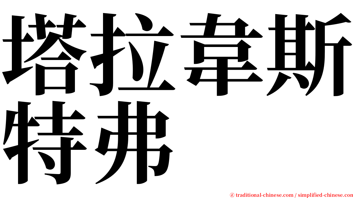 塔拉韋斯特弗 serif font