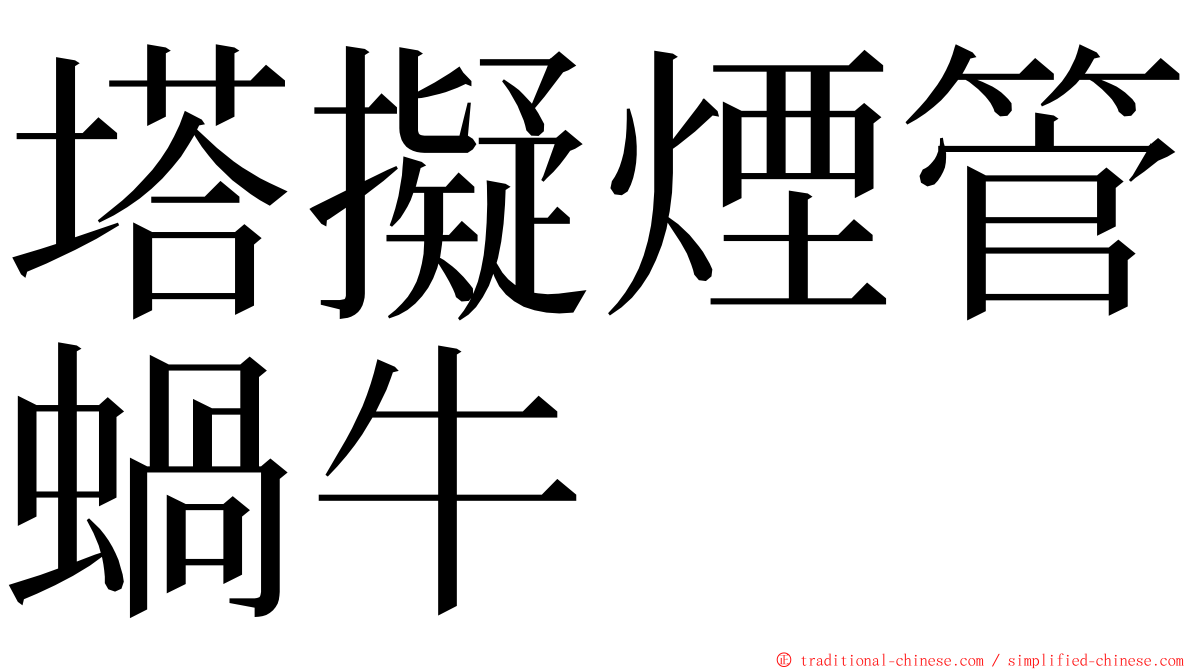 塔擬煙管蝸牛 ming font