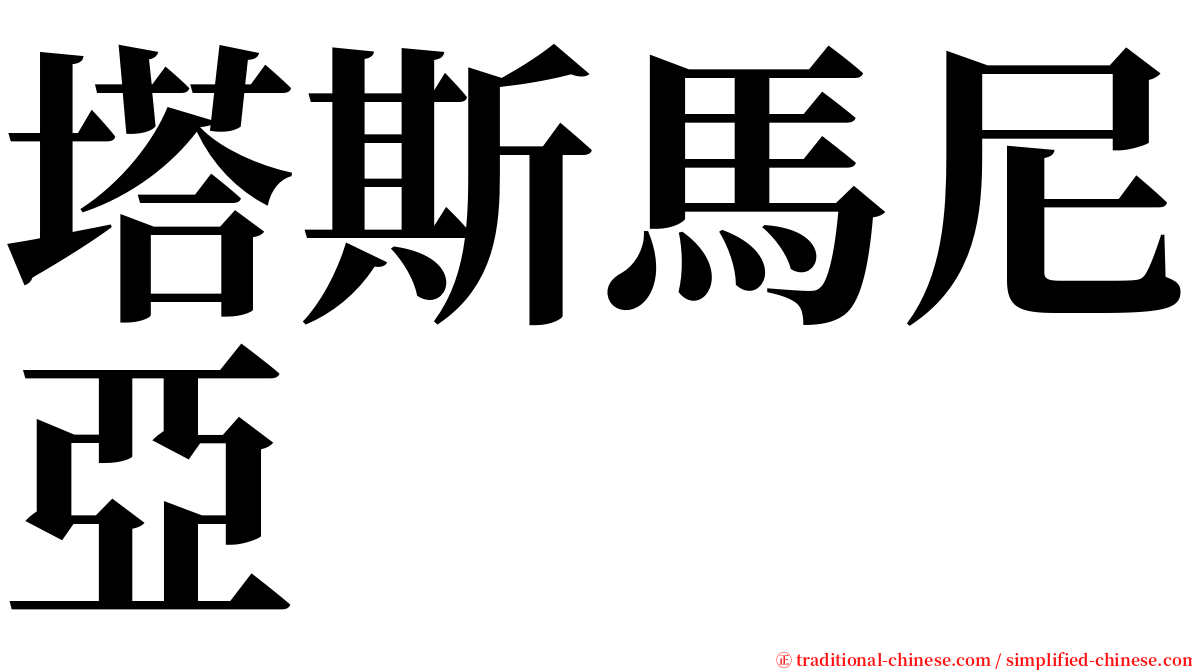 塔斯馬尼亞 serif font