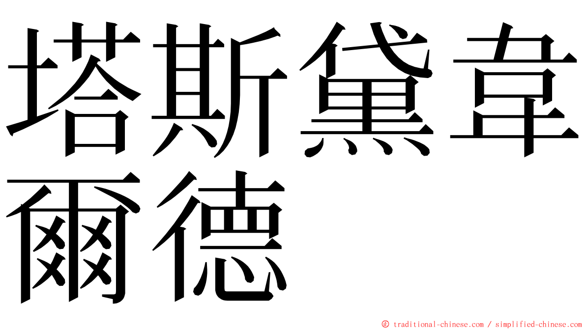 塔斯黛韋爾德 ming font