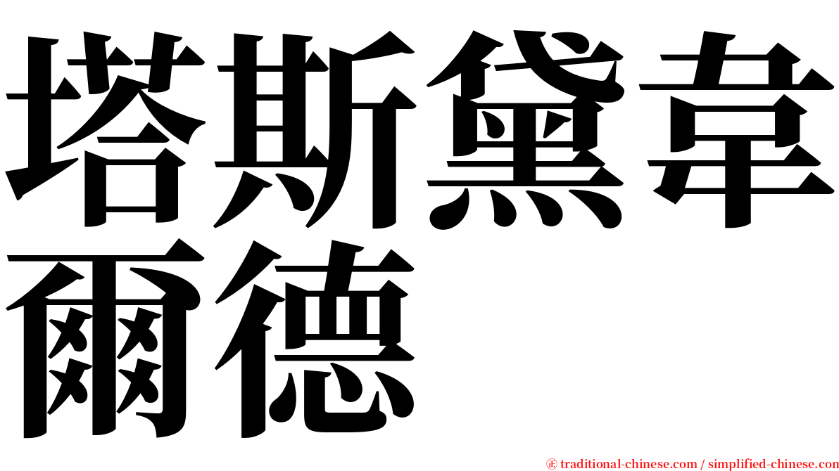 塔斯黛韋爾德 serif font