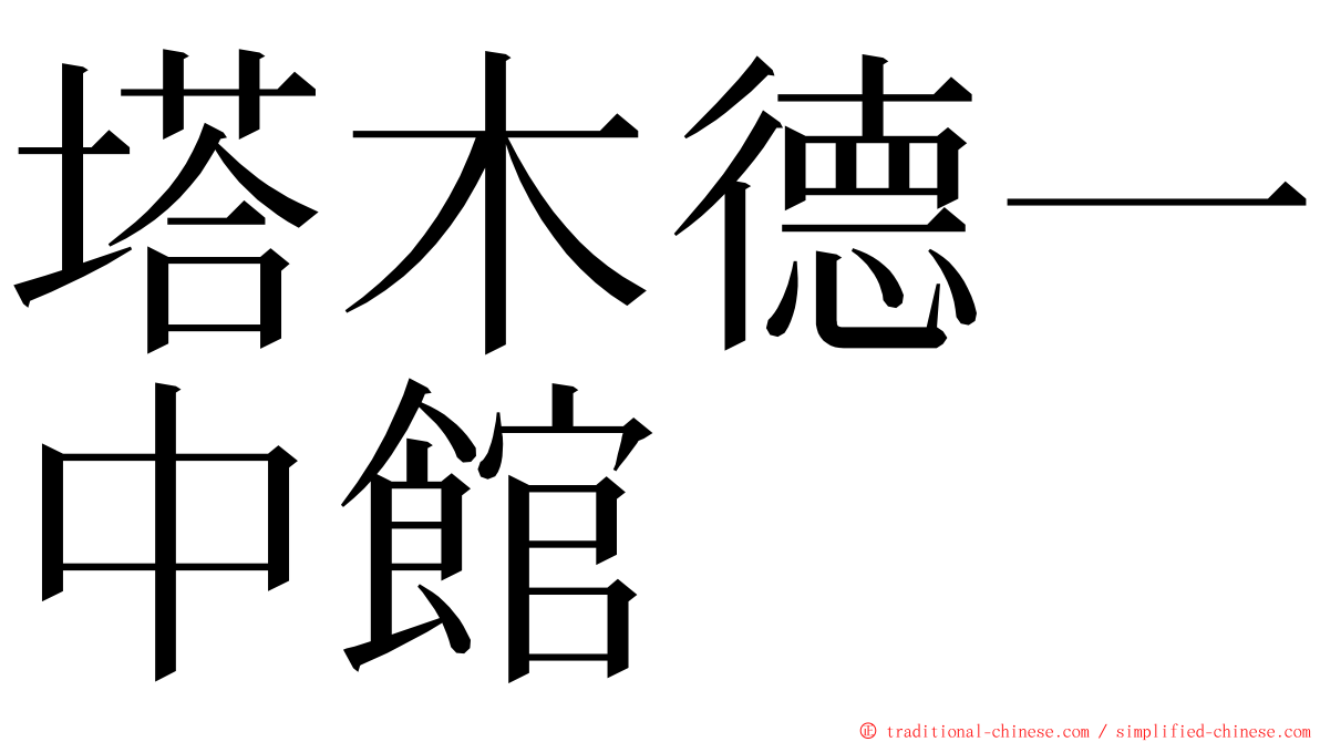 塔木德一中館 ming font