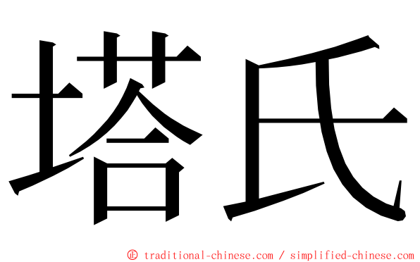 塔氏 ming font