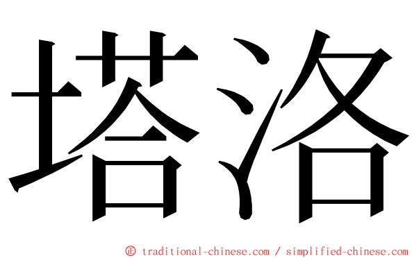 塔洛 ming font