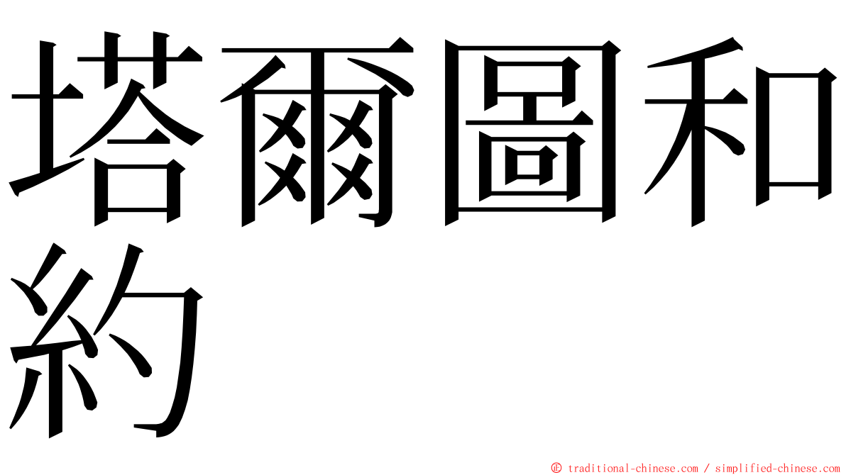 塔爾圖和約 ming font