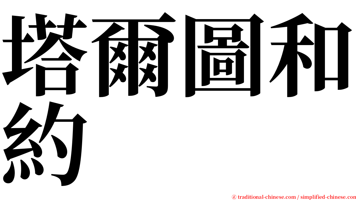 塔爾圖和約 serif font