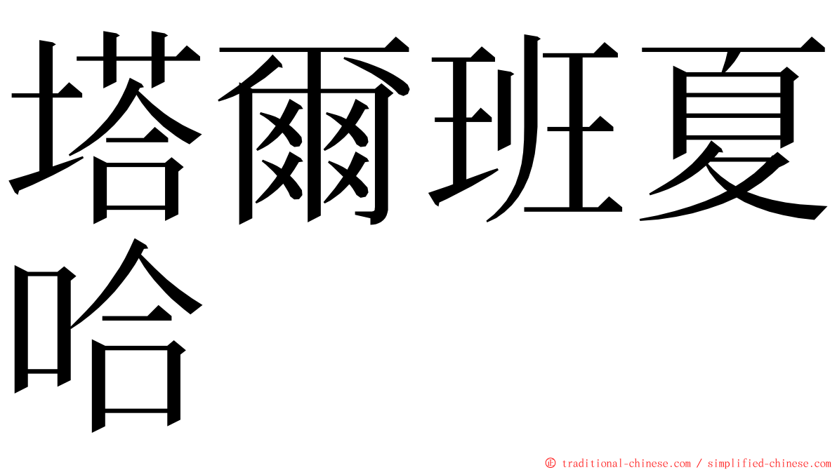 塔爾班夏哈 ming font