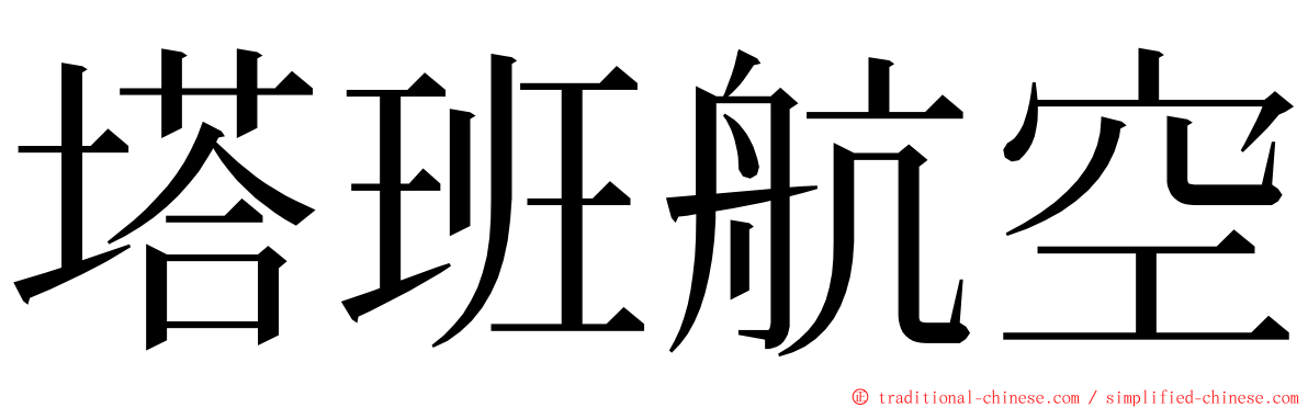 塔班航空 ming font