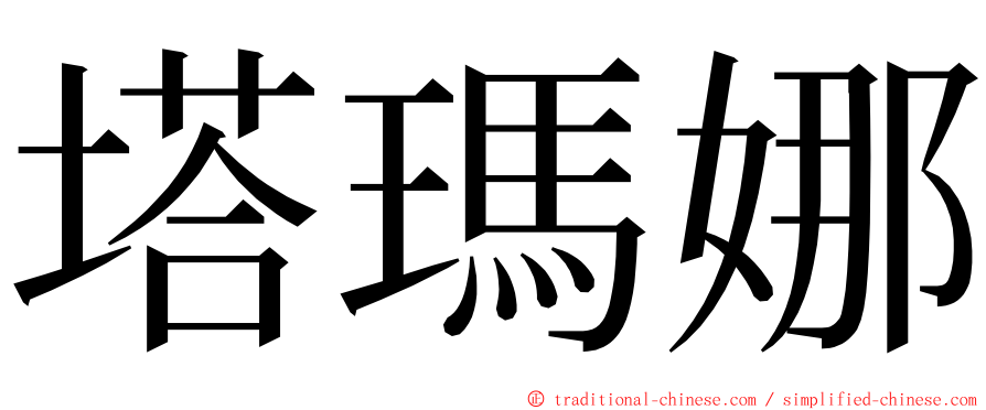 塔瑪娜 ming font