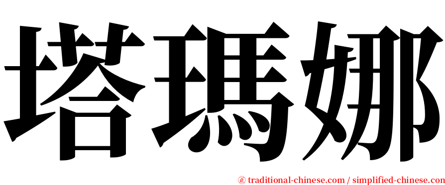 塔瑪娜 serif font